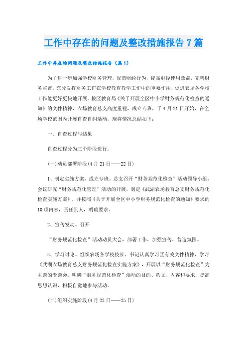 工作中存在的问题及整改措施报告7篇