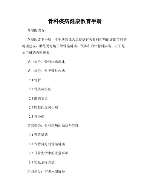 骨科疾病健康教育手册