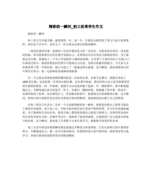 精彩的一瞬间_初三优秀学生作文