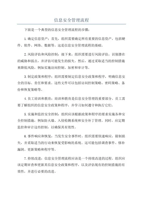 信息安全管理流程