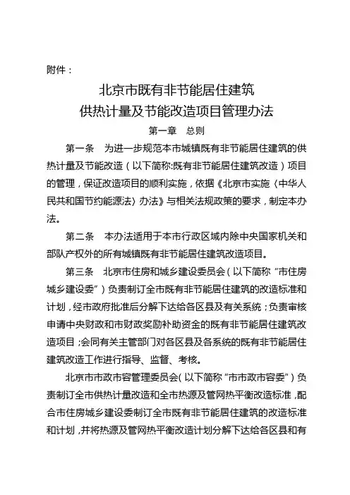 北京市既有非节能居住建筑节能改造项目管理办法