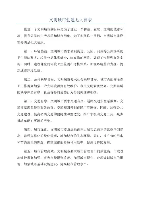 文明城市创建七大要求