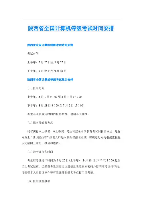 陕西省全国计算机等级考试时间安排