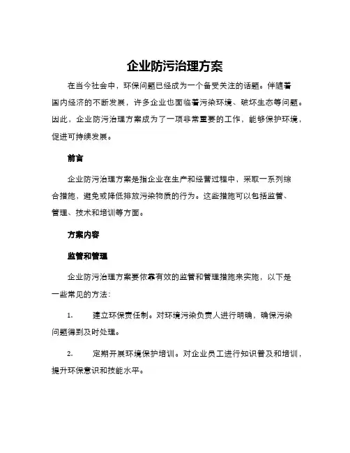 企业防污治理方案