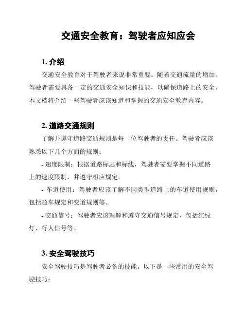交通安全教育：驾驶者应知应会