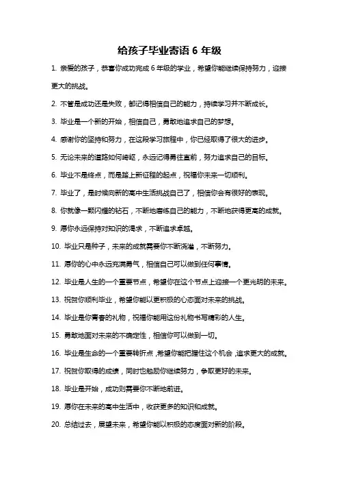 给孩子毕业寄语6年级