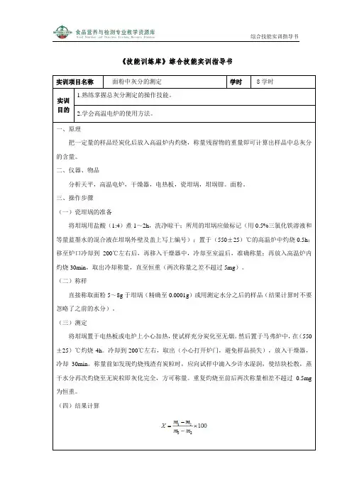 面粉中灰分的测定(精)