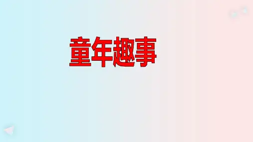 《童年趣事》作文指导课件