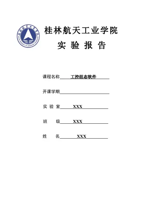 工控组态软件实验报告