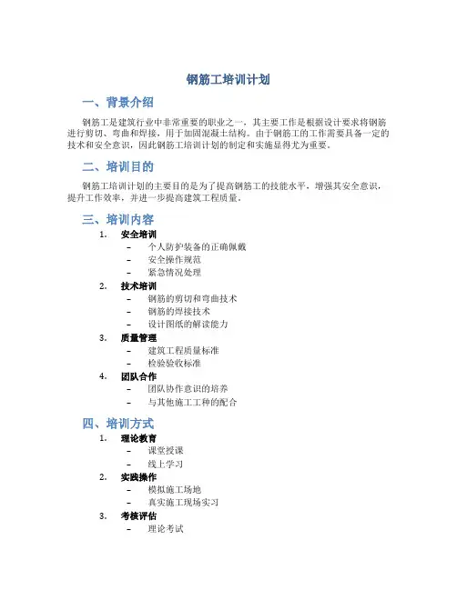 钢筋工培训计划