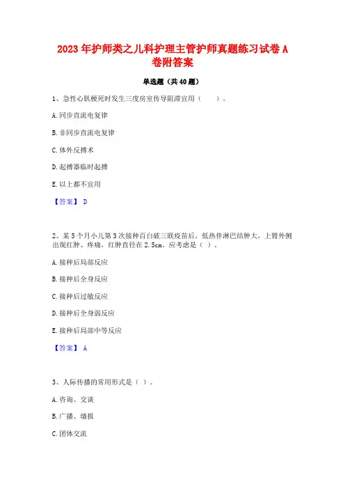 2023年护师类之儿科护理主管护师真题练习试卷A卷附答案