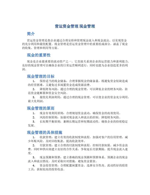 营运资金管理 现金管理
