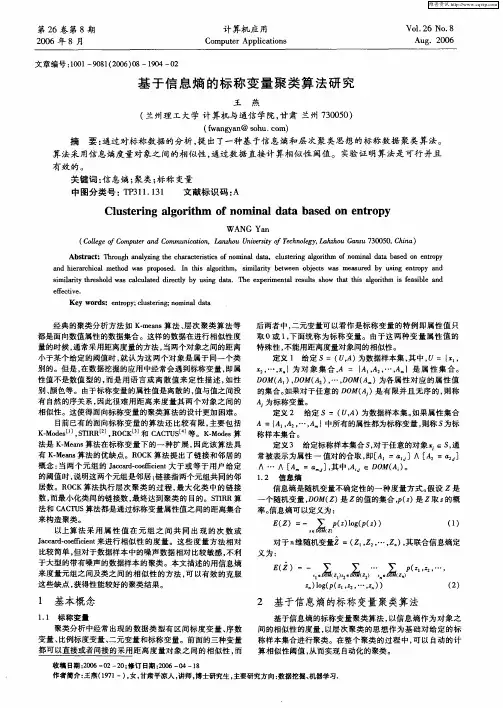 基于信息熵的标称变量聚类算法研究