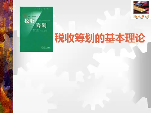 01税收筹划基本理论