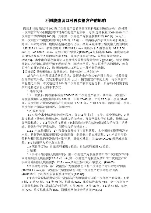 不同腹壁切口对再次剖宫产的影响