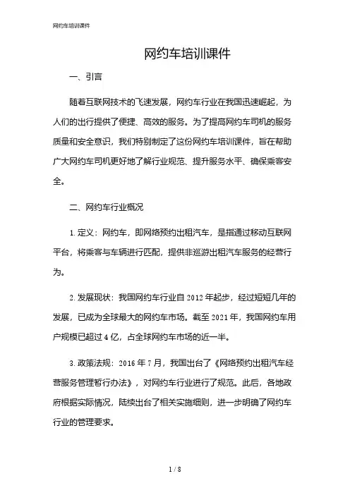 2024年网约车培训课件