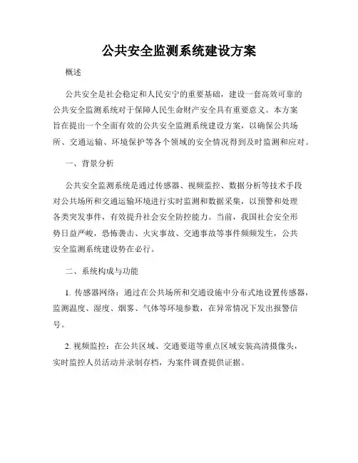 公共安全监测系统建设方案