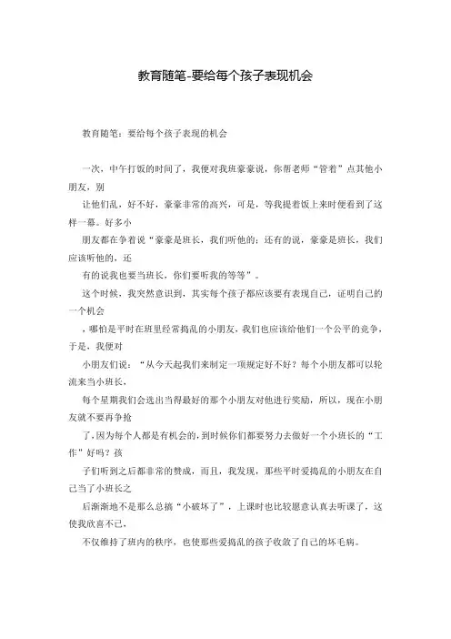 教育随笔-要给每个孩子表现机会