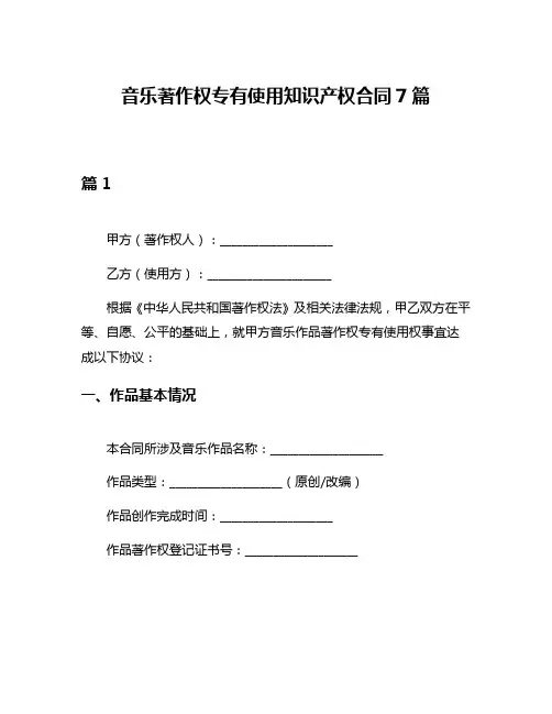 音乐著作权专有使用知识产权合同7篇
