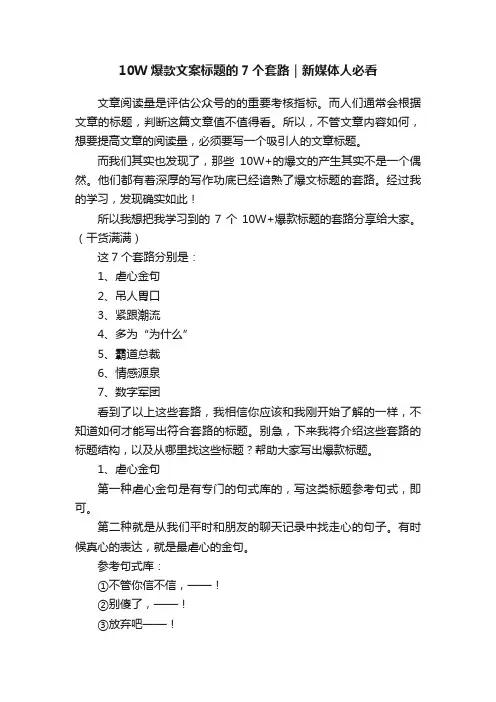 10W爆款文案标题的7个套路｜新媒体人必看