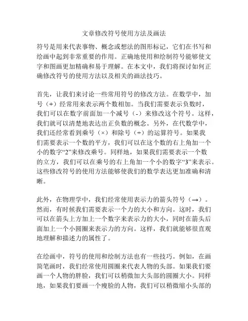 文章修改符号使用方法及画法