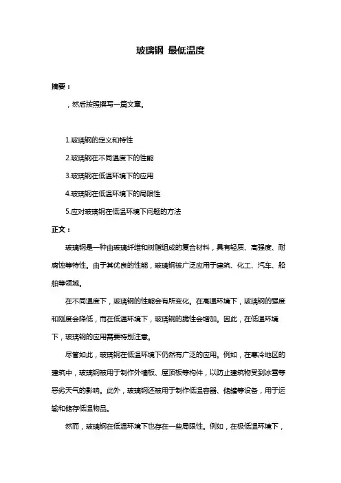 玻璃钢 最低温度