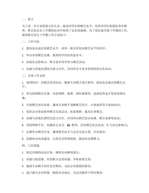 棋艺协会下学期工作计划