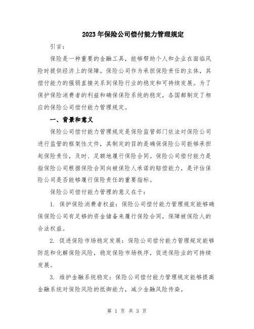 2023年保险公司偿付能力管理规定