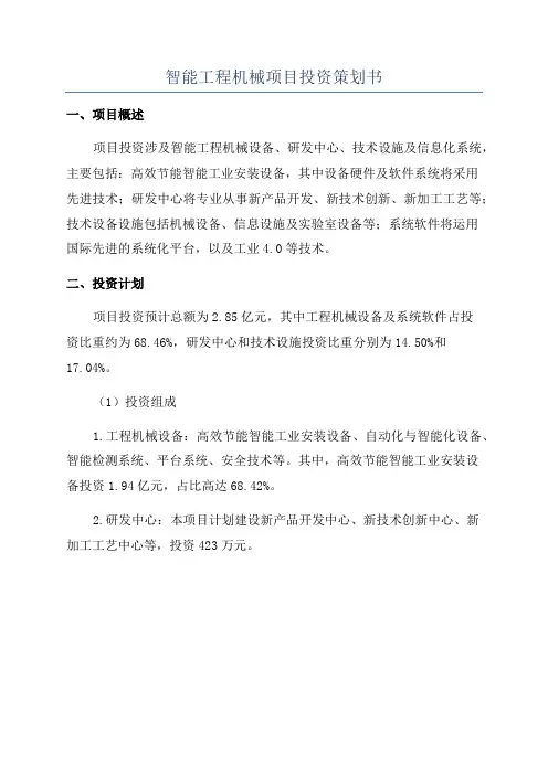 智能工程机械项目投资策划书