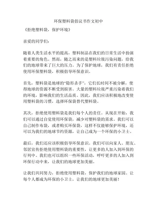 环保塑料袋倡议书作文初中