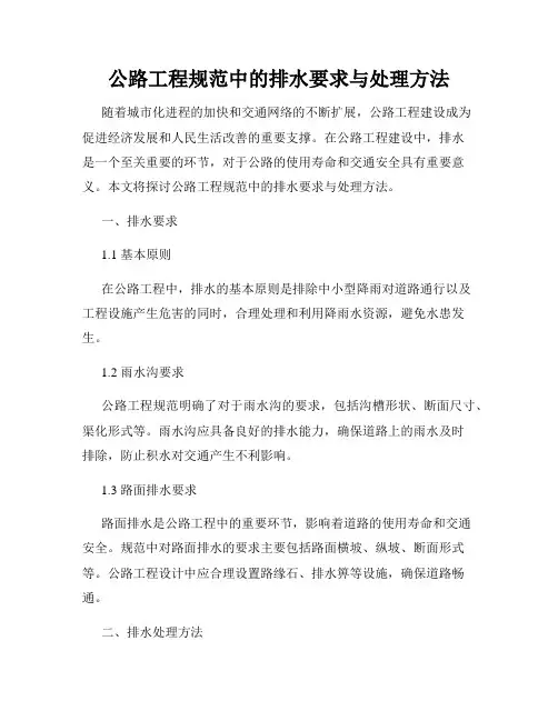 公路工程规范中的排水要求与处理方法