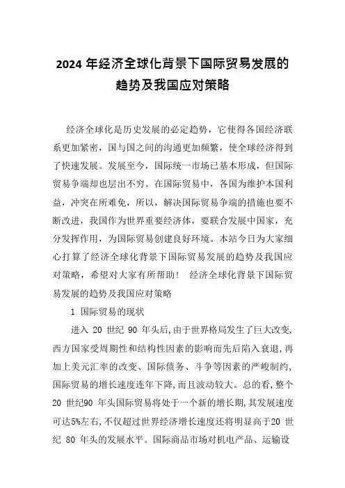 2024年经济全球化背景下国际贸易发展的趋势及我国应对策略