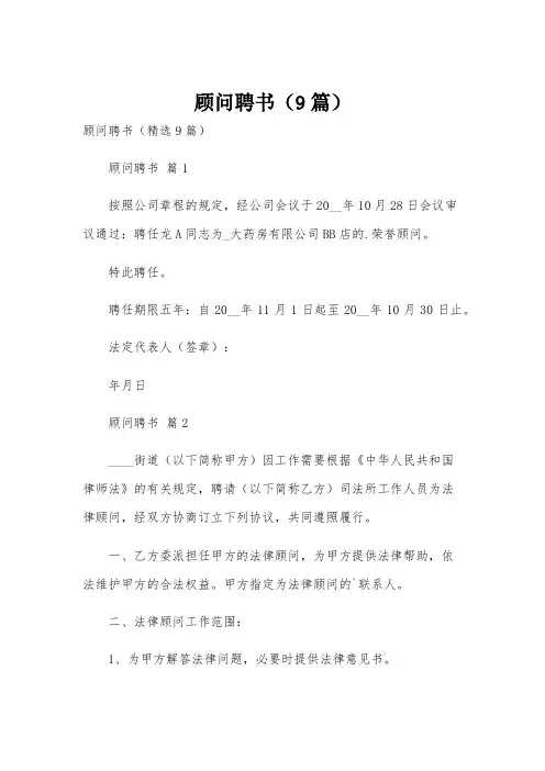 顾问聘书(9篇)