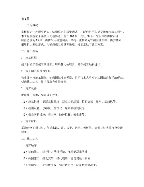 拱桥工程的施工方案(3篇)