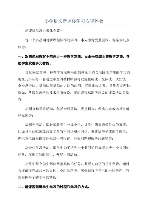 小学语文新课标学习心得体会
