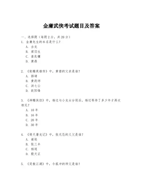 金庸武侠考试题目及答案