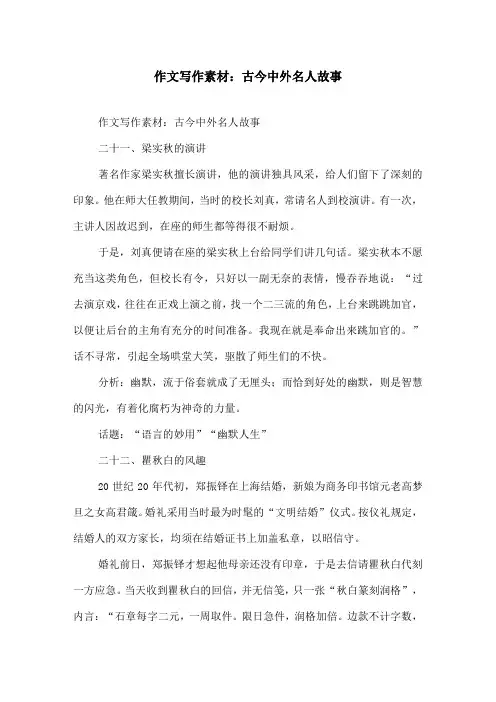 作文写作素材古今中外名人故事