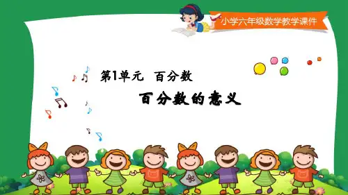西师版小学六年级下册第一单元《百分数的意义》课件