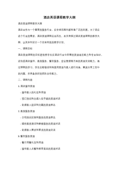 酒店英语课程教学大纲