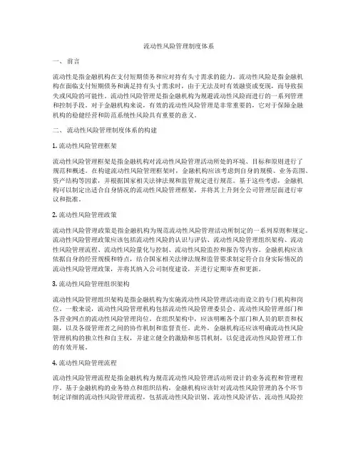 流动性风险管理制度体系