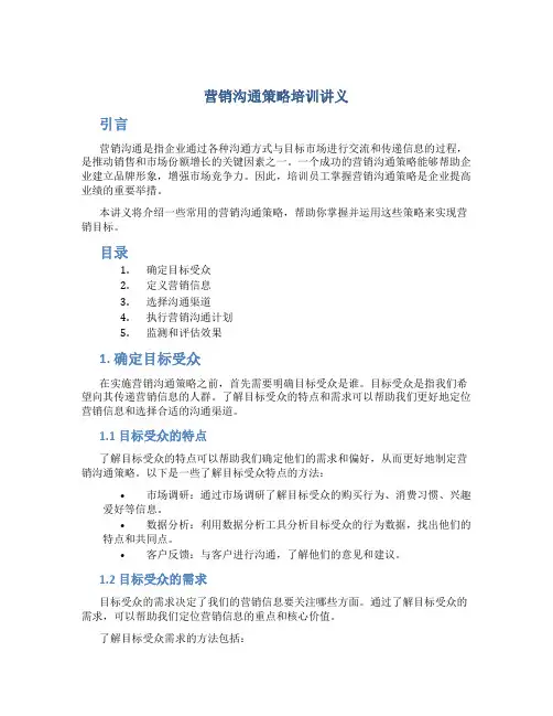 营销沟通策略培训讲义
