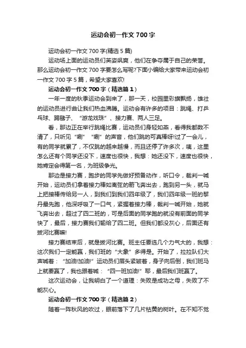 运动会初一作文700字（精选5篇）