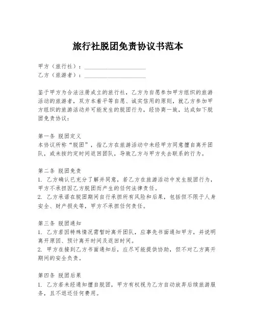 旅行社脱团免责协议书范本