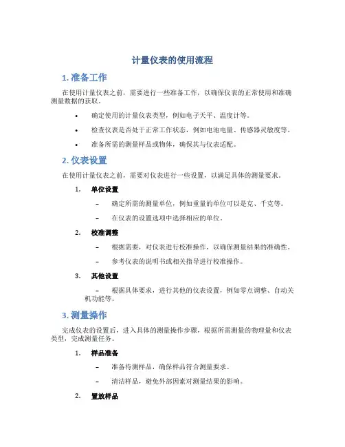 计量仪表的使用流程