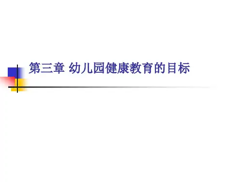 幼儿健康教育_第三章 幼儿园健康教育的目标