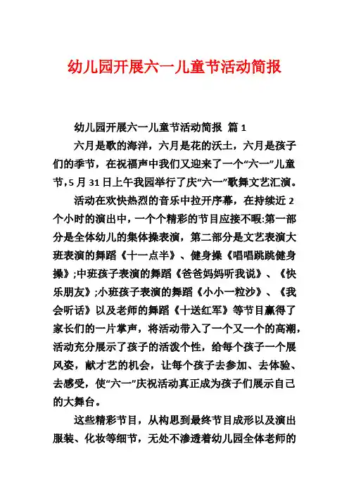 幼儿园开展六一儿童节活动简报