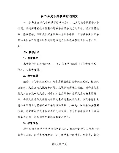 高二历史下期教学计划例文（五篇）