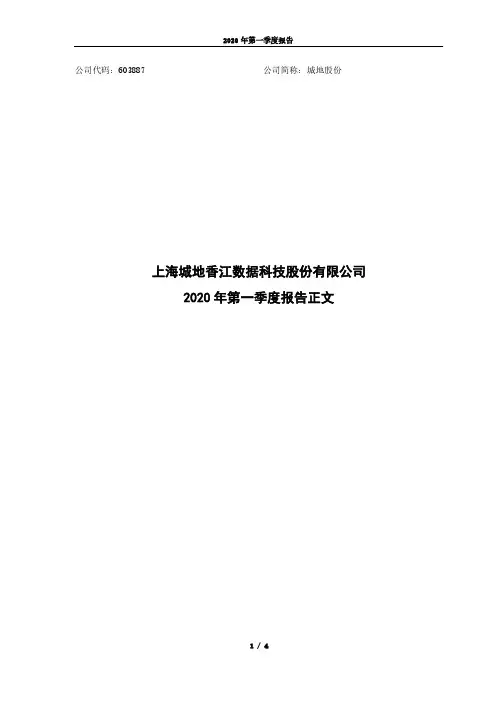 城地股份：2020年第一季度报告正文