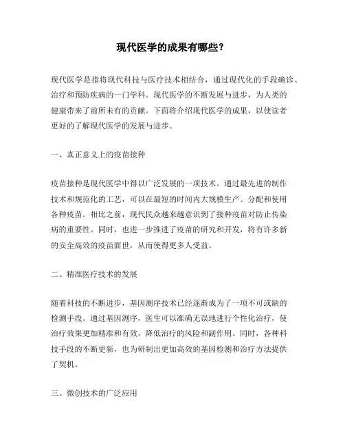 现代医学的成果有哪些？