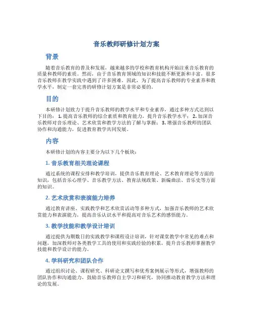 音乐教师研修计划方案